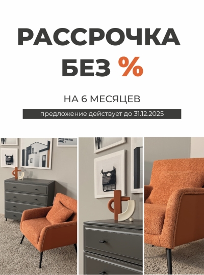 Рассрочка без % на ВСЁ!
